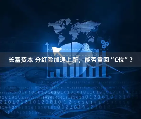 长富资本 分红险加速上新，能否重回“C位”？