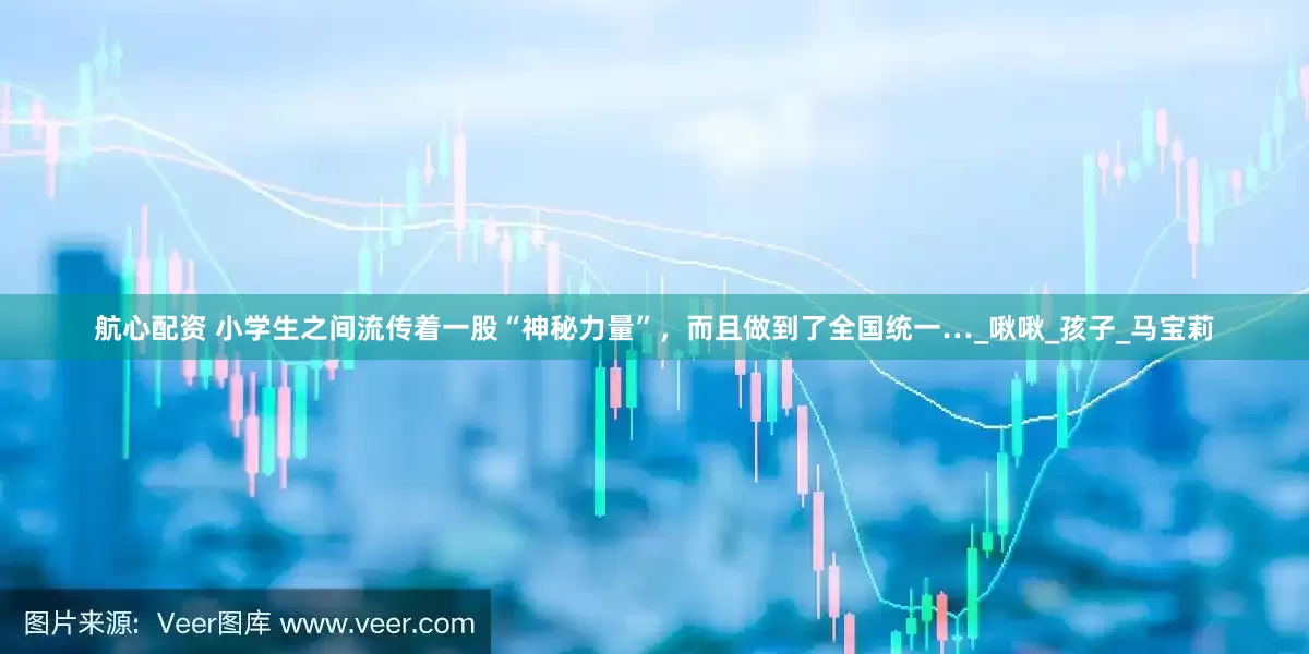 航心配资 小学生之间流传着一股“神秘力量”，而且做到了全国统一…_啾啾_孩子_马宝莉