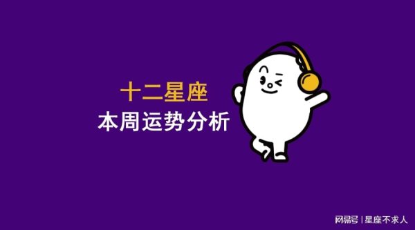 融可赢配资 十二星座08月04-08月10日星座运势