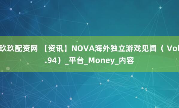 玖玖配资网 【资讯】NOVA海外独立游戏见闻（ Vol.94）_平台_Money_内容