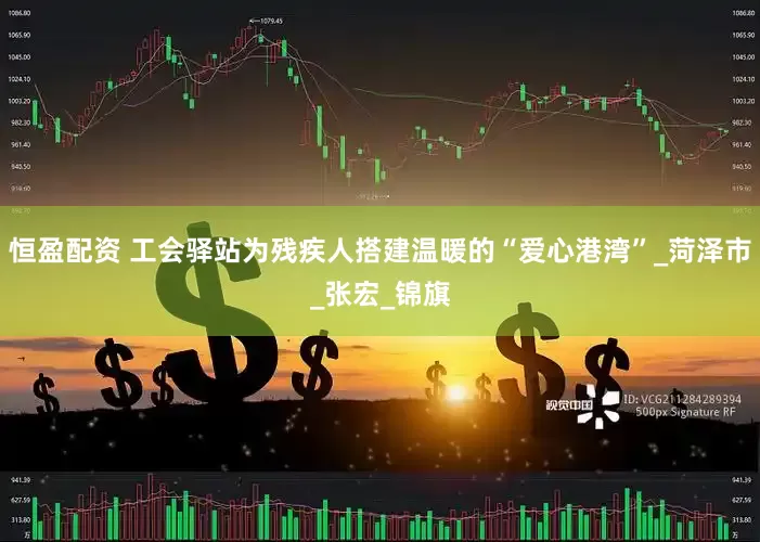 恒盈配资 工会驿站为残疾人搭建温暖的“爱心港湾”_菏泽市_张宏_锦旗