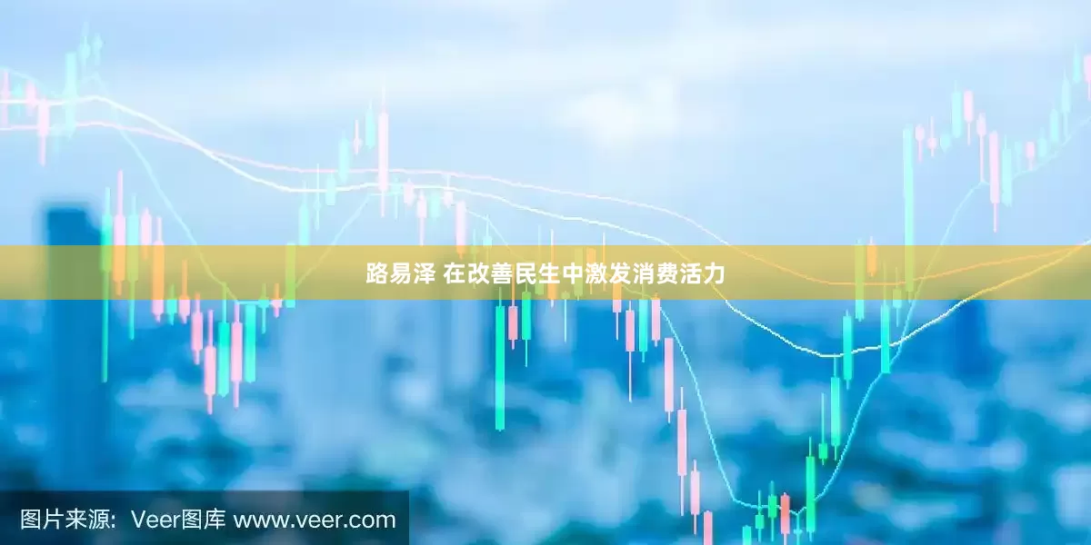 路易泽 在改善民生中激发消费活力